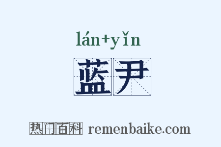 蓝尹是什么意思的图片